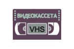 Видеокассета VHS